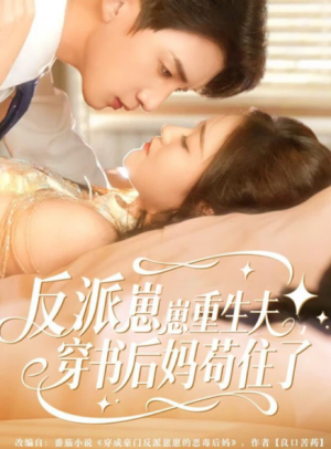 反派崽崽重生夫穿书后妈苟住了（80集）