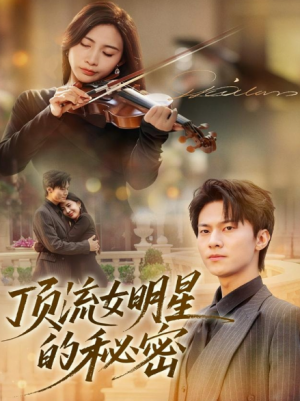 顶流女明星的秘密（71集）