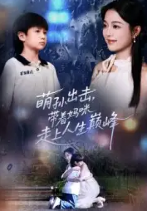 萌孙出击带着妈咪走上人生巅峰（62集）
