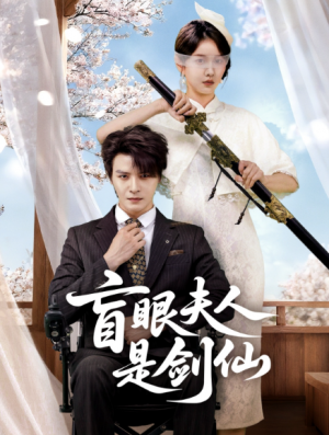 ﻿盲眼夫人是剑仙（60集）