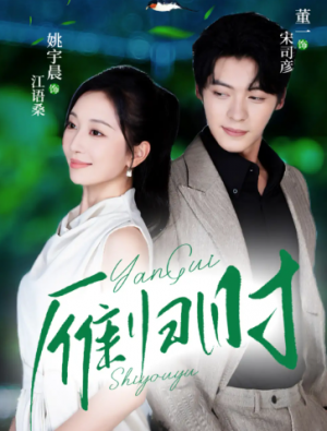 雁归时（70集）