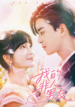 我的非人男友（74集）