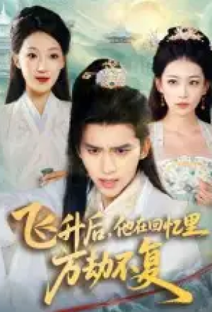 飞升后，他在回忆里万劫不复（44集）