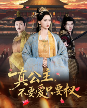 真公主，不要爱只要权（73集）