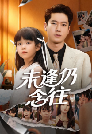 未逢仍念往（60集）
