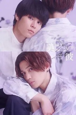 日剧 | 美丽的他 第二季 (2023)丨8.5分