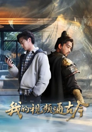 我的视频通古今(72集)