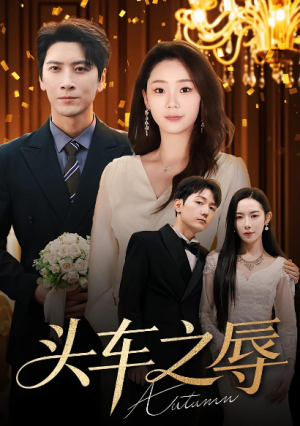 头车之辱（60集）