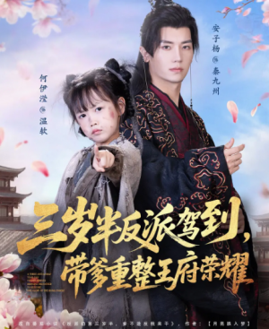 三岁半反派驾到带爹重整王府荣耀（73集）