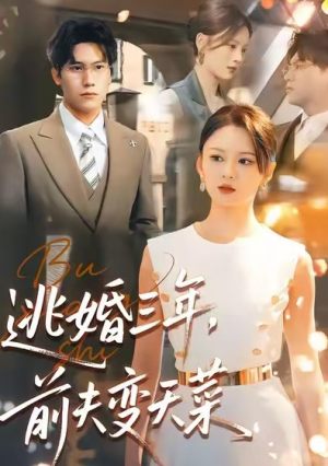 逃婚三年前夫变天菜（76集）