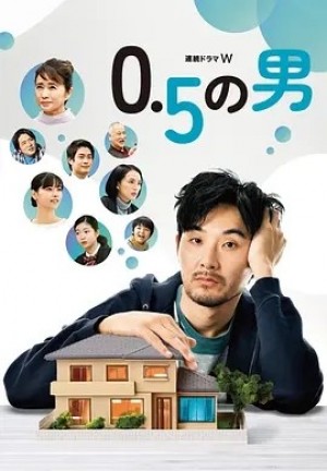 日剧 | 0.5的男人 (2023)丨8.5分