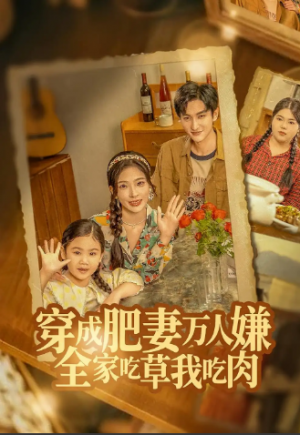穿成肥妻万人嫌，全家吃草我吃肉（60集）
