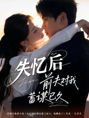失忆后前夫对我蓄谋已久（62集）