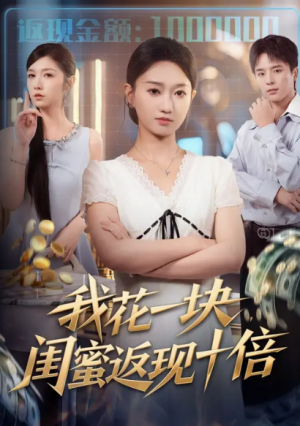 我花一块闺蜜返现十倍（59集）
