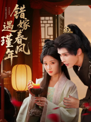 错嫁春风遇瑾年（74集）