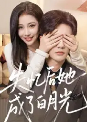 失忆后她成了白月光（50集）