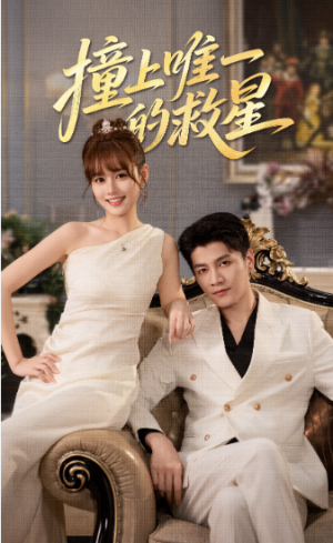 撞到w一的救星（78集）