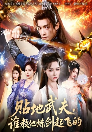 贴地武夫谁教他练剑起飞的（77集）