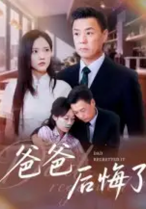 爸爸后悔了（31集）