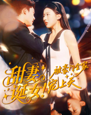 甜妻诞女被豪门全家宠上天（82集）