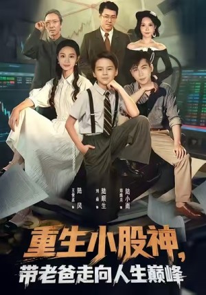 重生小股神带老爸走向人生巅峰（60集）