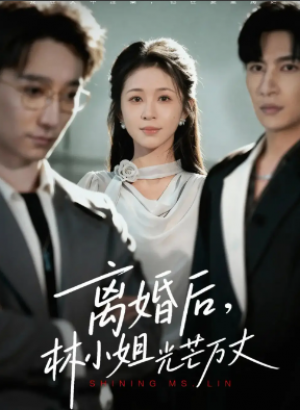 离婚后林小姐光芒万丈（62集）