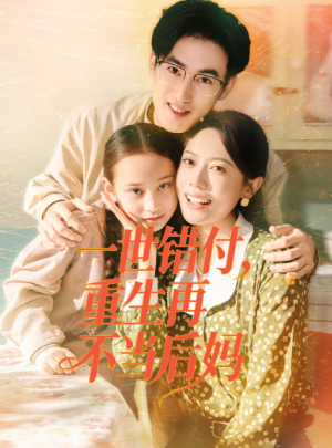 一世错付，重生再不当后妈（69集）