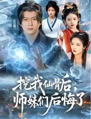 挖我仙骨后师妹们后悔了（109集）