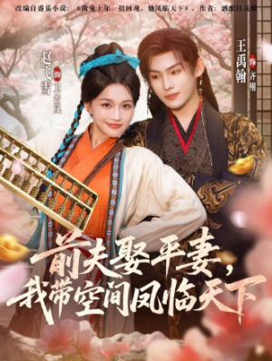 前夫平妻，我带空间凤临天下（71集）