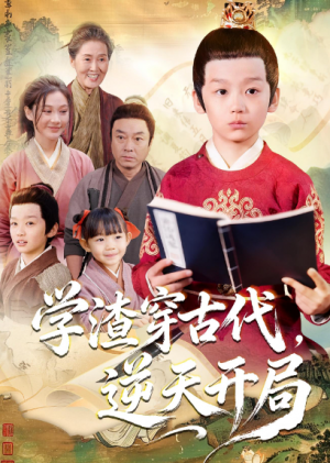 学渣穿古代逆天开局（67集）