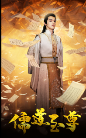 《儒道至尊》（72集）