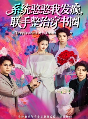 系统憨憨我发癫，联手整治穿书圈（62集）