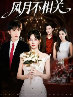 风月不相关（74集）风月不相关（74集）