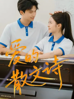 爱的散文诗（72集）