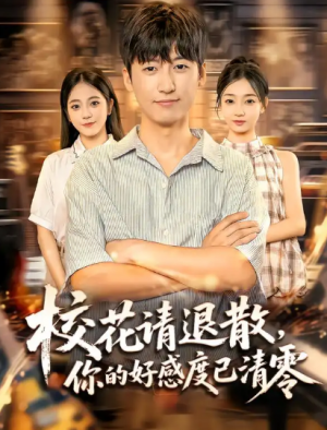 校花请退散，你的好感度已清零（72集）