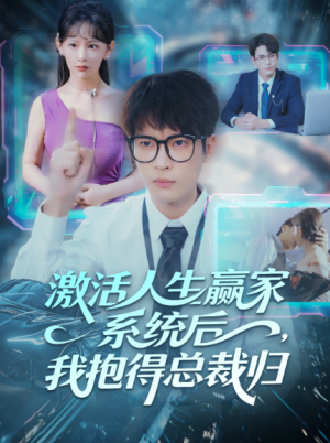 ﻿激活人生赢家系统后我抱的总裁归（97集）