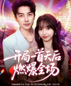 开局一首天后燃爆全场（86集）