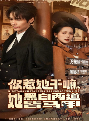 你惹她干嘛她黑白两道皆马甲（82集）