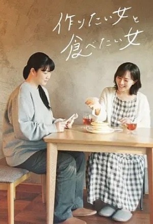 日剧 | 想做饭的女人和想吃饭的女人 (2022)丨8.6分