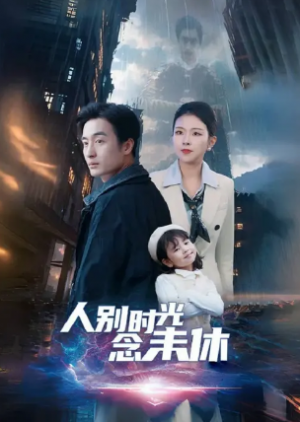 人别时光念未休（85集）
