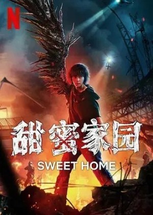 韩剧 | 甜蜜家园2 스위트홈2 (2023)