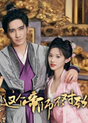 这个帝师不对劲（80集）