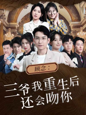 《顾念三爷我重生后还会吻你（顾念：三爷我重生后还会吻你）》（103集）