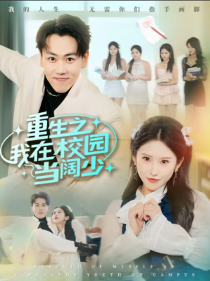 重生之我在校园当阔少（60集）
