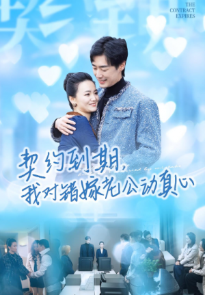 契约到期我对错嫁老公动真心（30集）