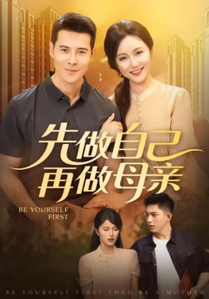 先做自己再做母亲(72集)