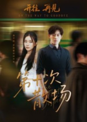 第十次散场（58集）