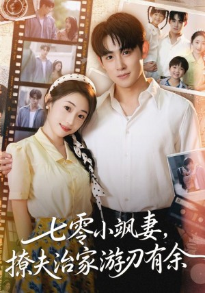 七零小飒妻追夫治家游刃有余（54集）