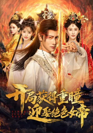 开局获得重瞳赢娶绝色女帝（77集）
