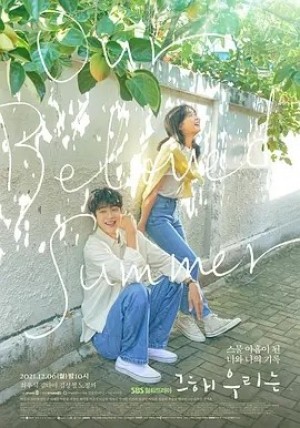 韩剧 | 那年，我们的夏天 (2021)丨8.7分